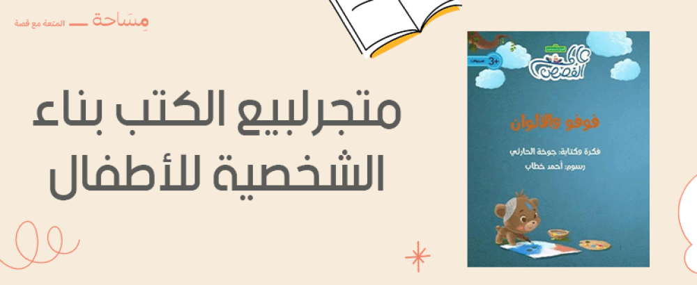 متجرلبيع الكتب بناء الشخصية للأطفال