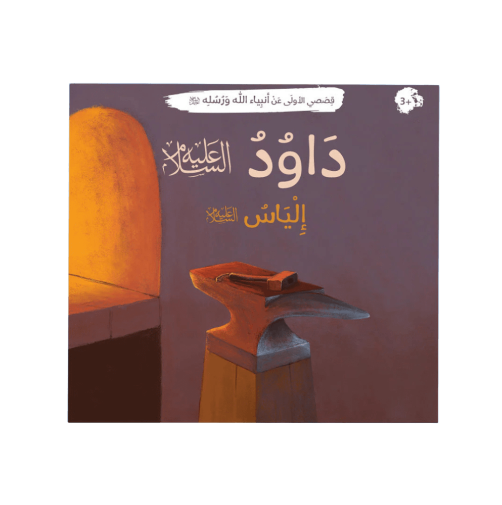 قصصي الأولى عن أنبياء الله ورسله