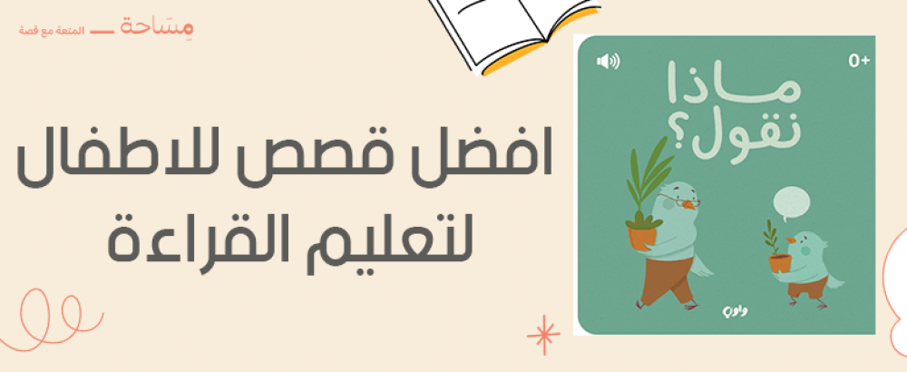 افضل قصص للاطفال لتعليم القراءة