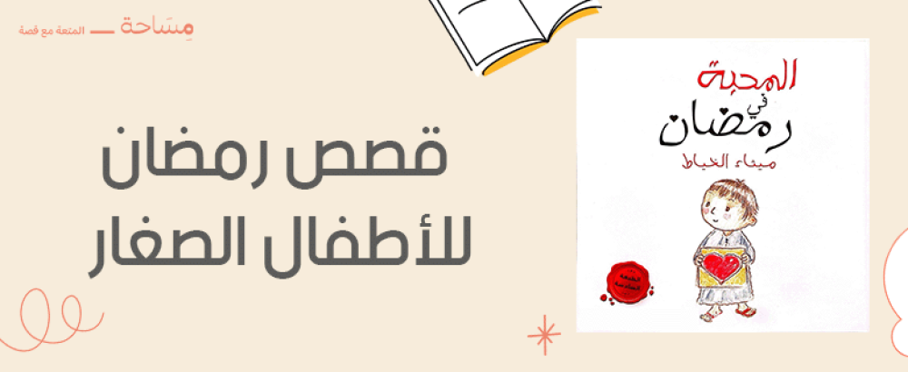 قصص رمضان للأطفال الصغار