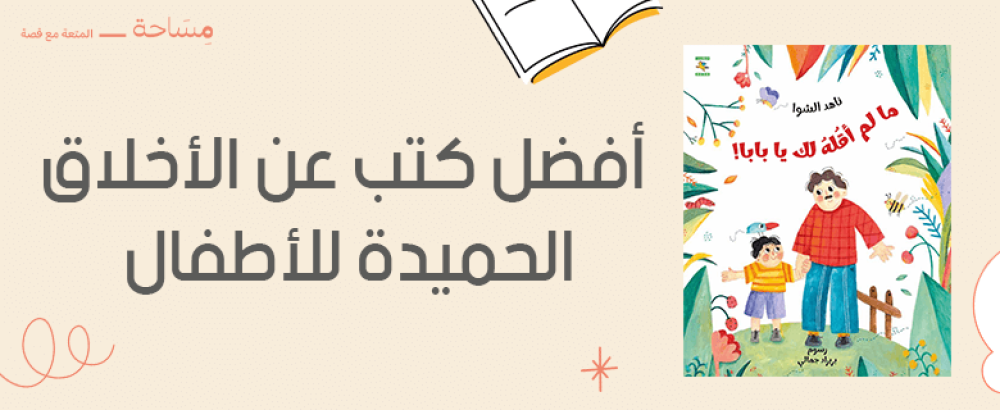 أفضل كتب عن الأخلاق الحميدة للأطفال