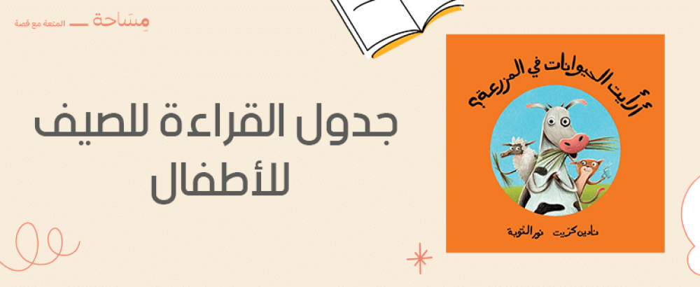 جدول القراءة للصيف للأطفال