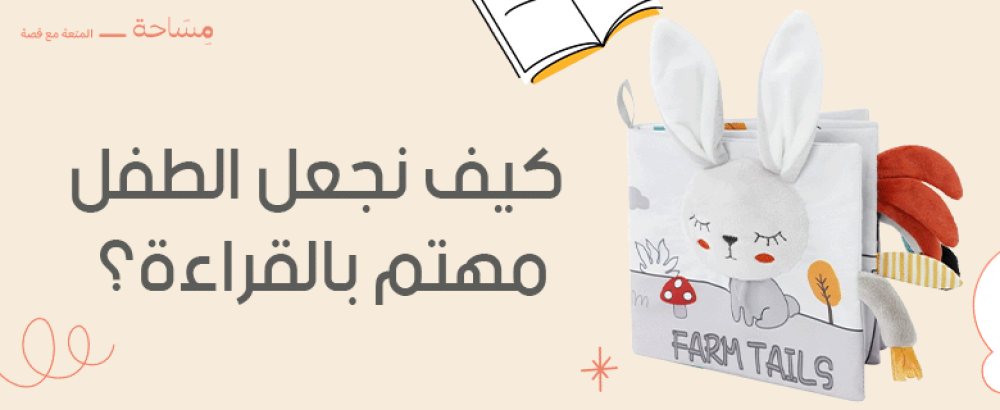 كيف نجعل الطفل مهتم بالقراءة