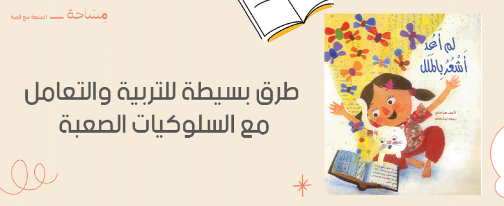 طرق بسيطة للتربية والتعامل مع السلوكيات الصعبة
