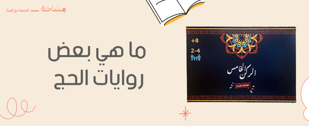 ما هي بعض روايات الحج
