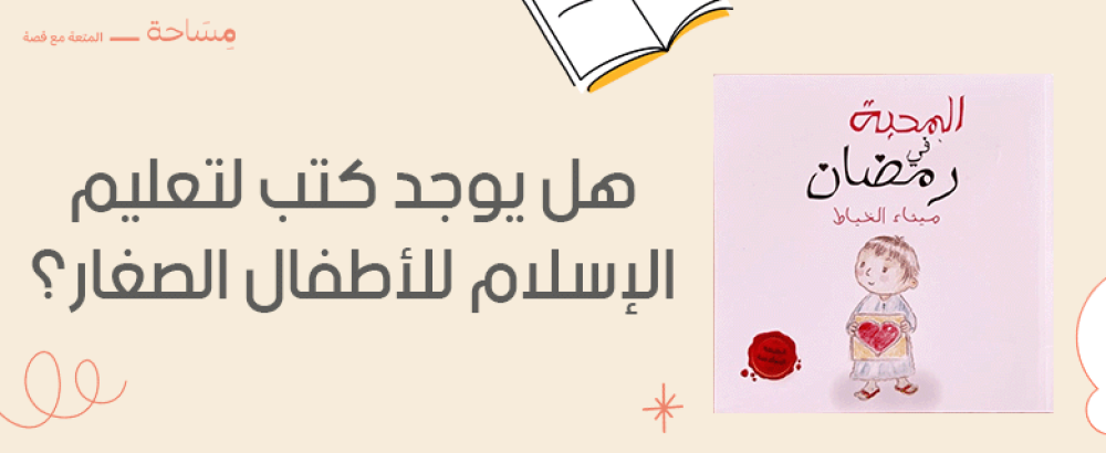 هل يوجد كتب لتعليم الإسلام للأطفال الصغار