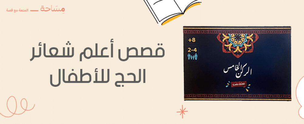 قصص أعلم شعائر الحج للأطفال