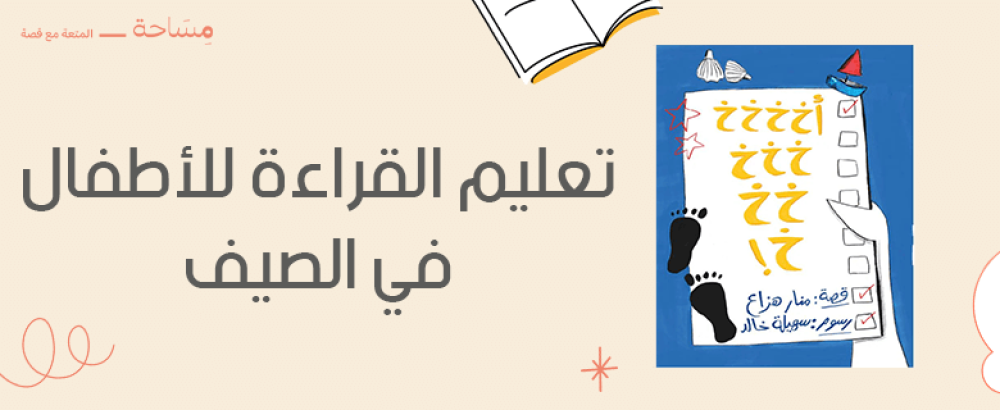 تعليم القراءة للأطفال في الصيف