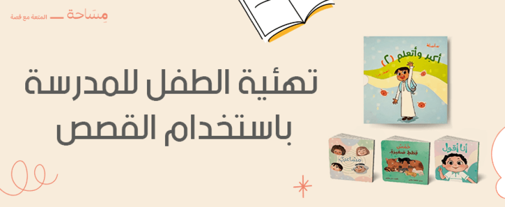 تهيئة الطفل للمدرسة باستخدام القصص