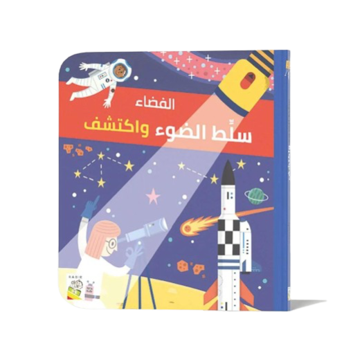 سلط الضوء واكتشف - الفضاء