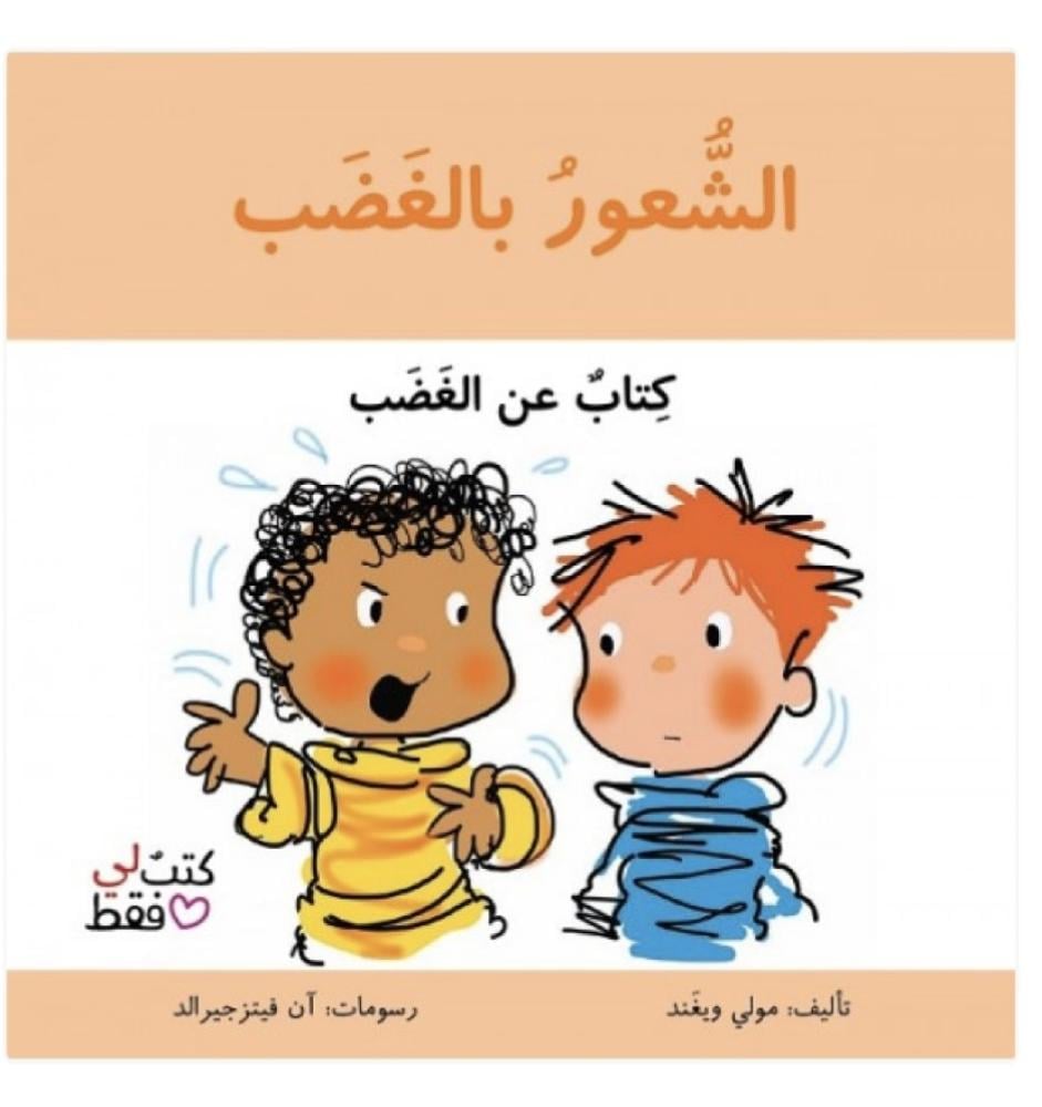 الشعور بالغضب