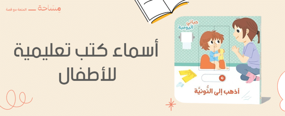 اسماء كتب تعليمية للاطفال