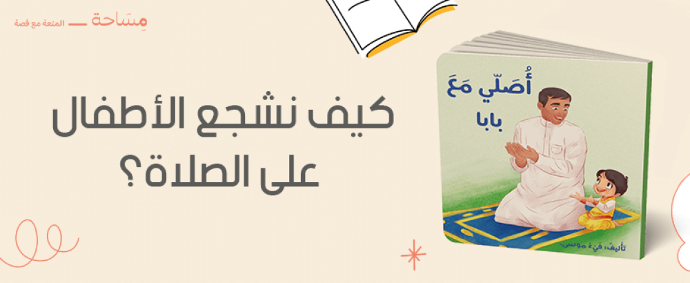 كيف نشجع الأطفال على الصلاة