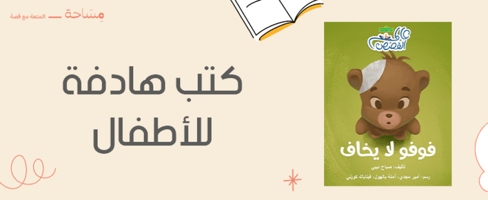 كتب هادفة للاطفال