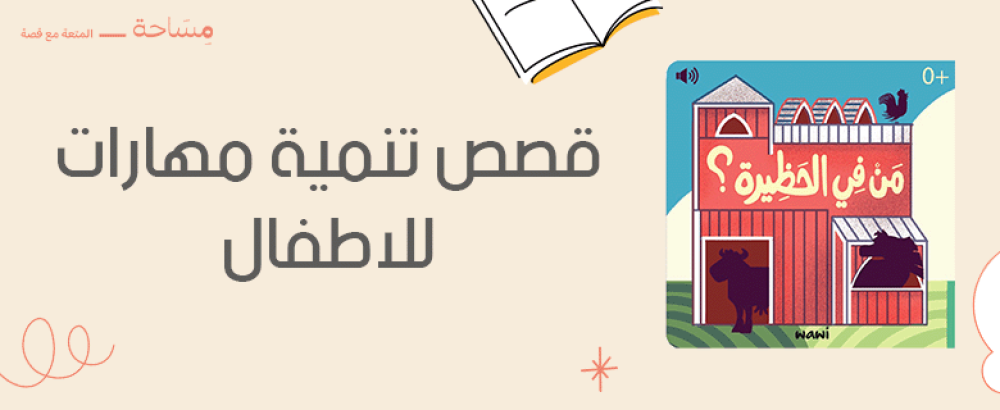 قصص تنمية مهارات للاطفال