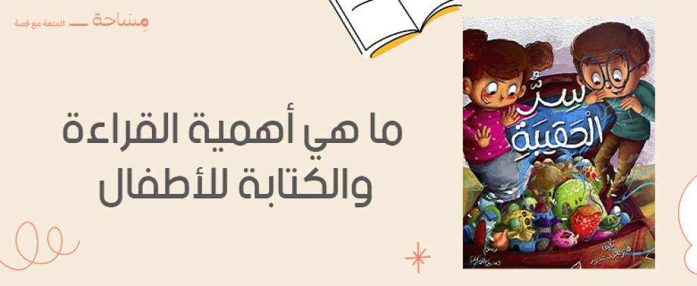 ما هي أهمية القراءة والكتابة للأطفال