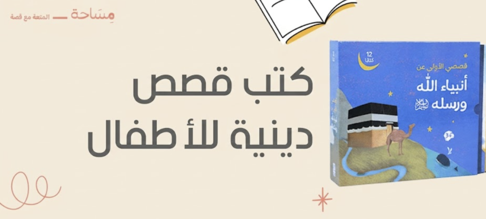 كتب قصص دينية للاطفال