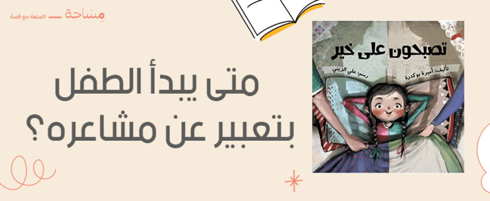 متى يبدأ الطفل بتعبير عن مشاعره