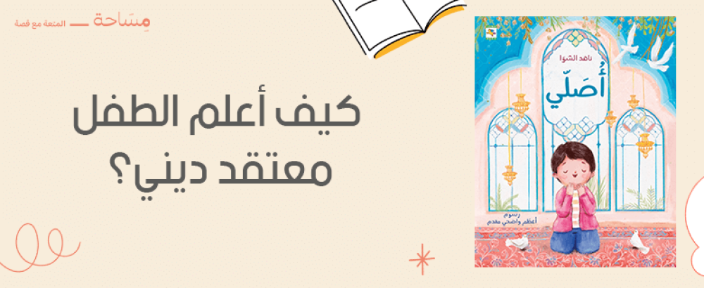 كيف أعلم الطفل معتقد ديني