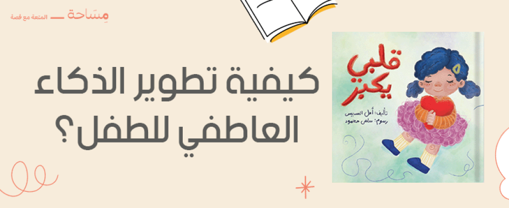 كيفية تطوير الذكاء العاطفي للطفل بخطوات عملية