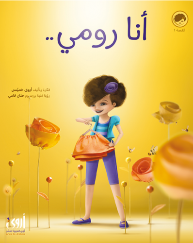 أنا رومي...أحب أمي ولا أحب الفساتین الوردیة