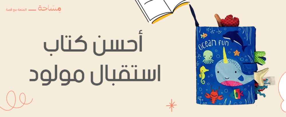 أحسن كتاب استقبال مولود