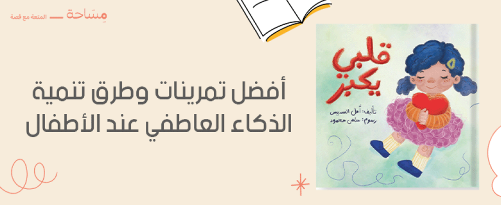 أفضل تمرينات وطرق تنمية الذكاء العاطفي عند الأطفال