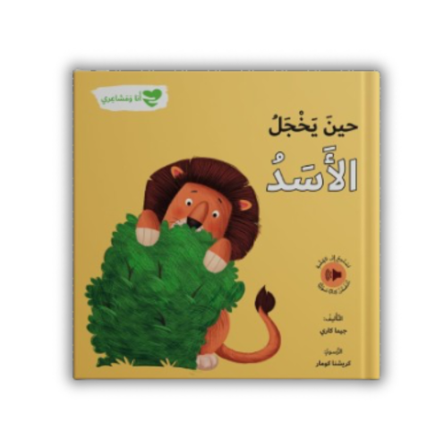 حين يخجل الأسد