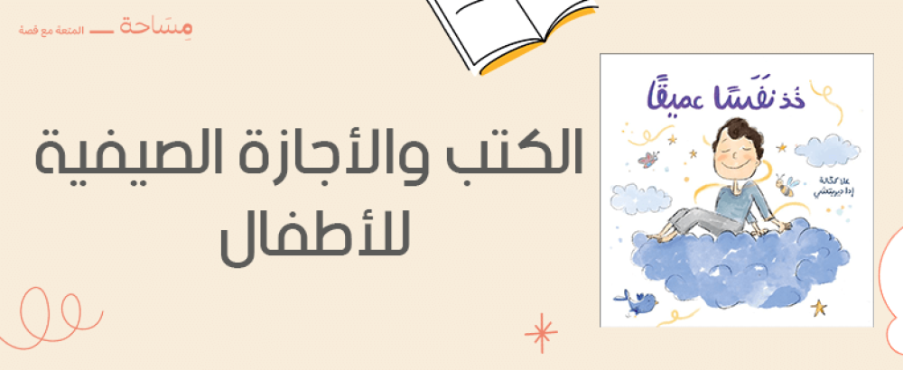 الكتب والاجازة الصيفية للاطفال