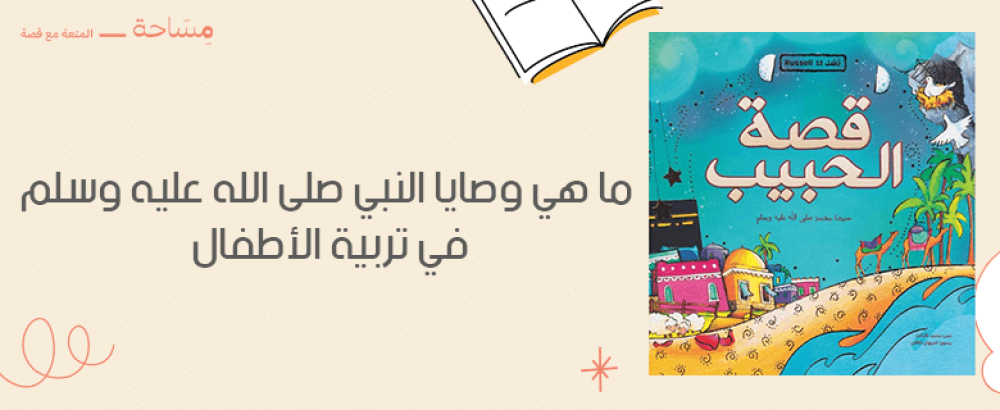 ما هي وصايا النبي صلى الله عليه وسلم في تربية الأطفال التي يجب معرفتها