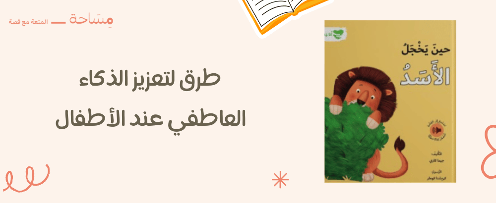 طرق لتعزيز الذكاء العاطفي عند الأطفال: تعلم كيفية تنمية مشاعرهم