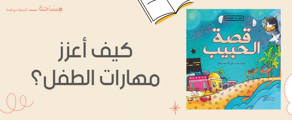 كيف أعزز مهارات الطفل