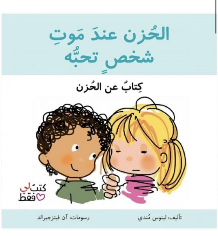 الحزن عند موت شخص تحبه