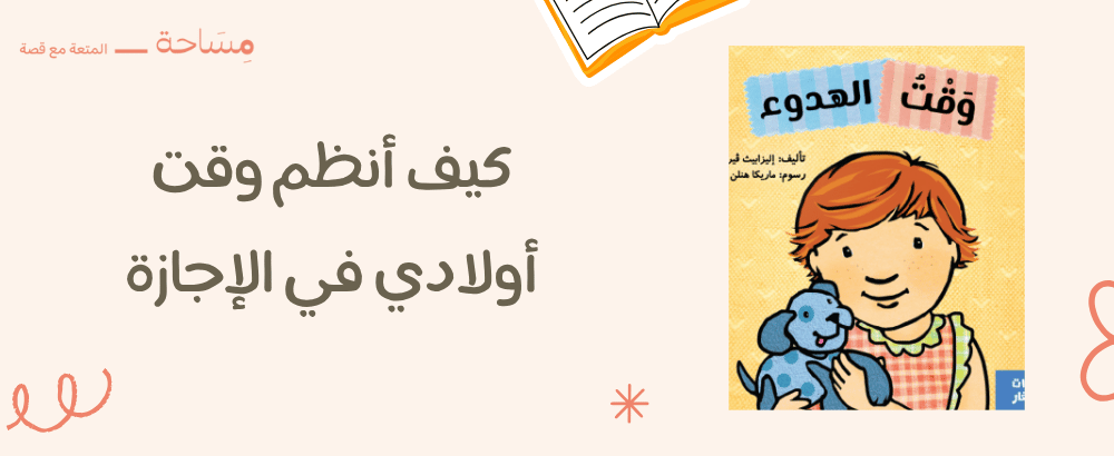 كيف أنظم وقت أولادي في الإجازة