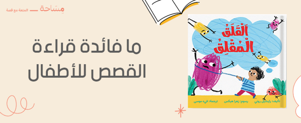 ما فائدة قراءة القصص للأطفال