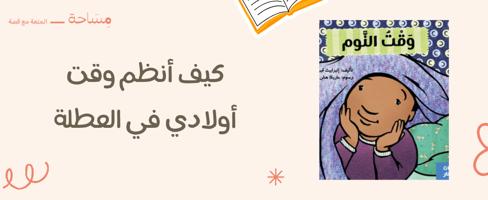 كيف أنظم وقت أولادي في العطلة