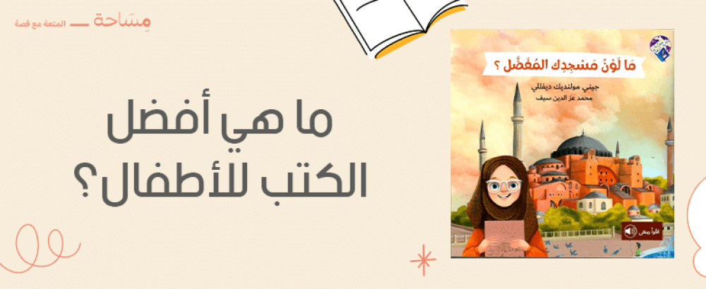 ما هي أفضل الكتب للأطفال