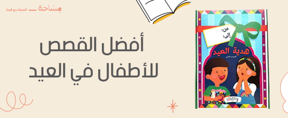 أفضل القصص للأطفال في العيد