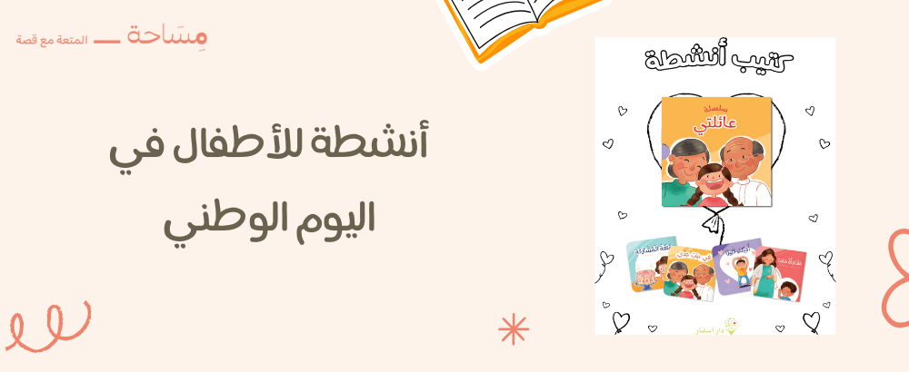 أنشطة للأطفال في اليوم الوطني