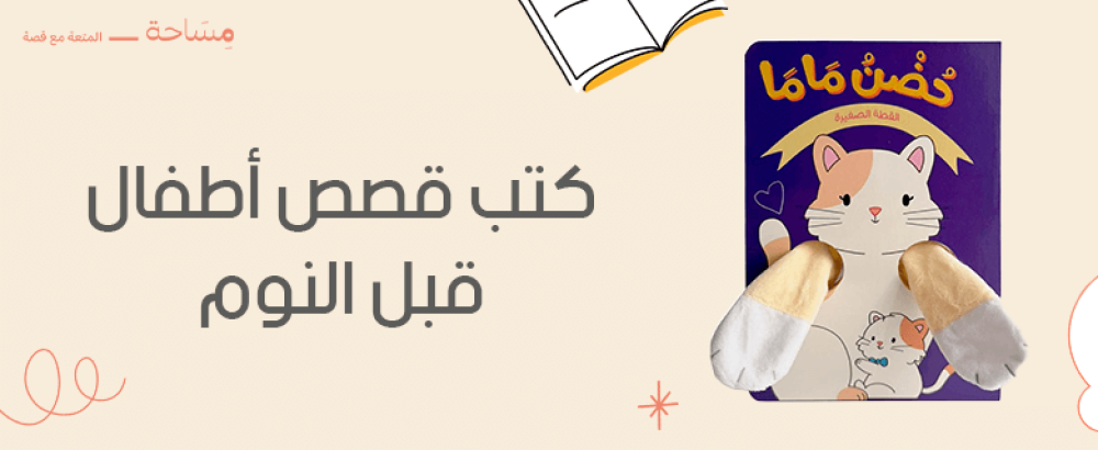كتب قصص اطفال قبل النوم