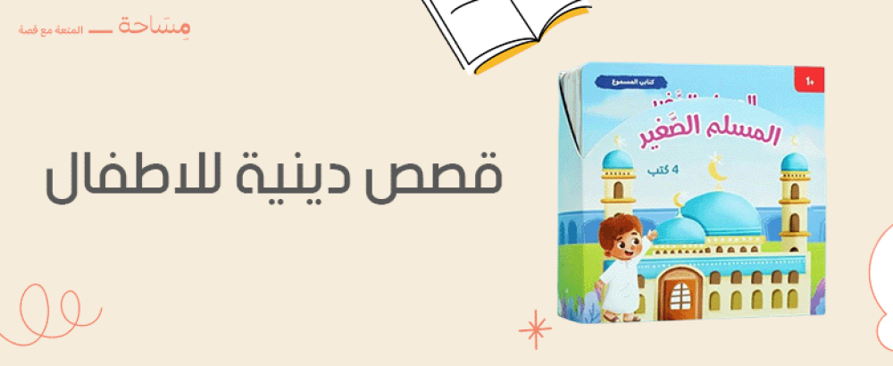 قصص دينية للاطفال