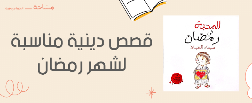 قصص دينية مناسبة لشهر رمضان قصص دينية مناسبة لشهر رمضان