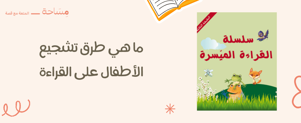 ما هي طرق لتشجيع الأطفال على القراءة
