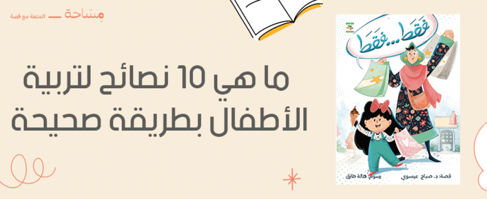 ما هي 10 نصائح لتربية الأطفال بطريقة صحيحة