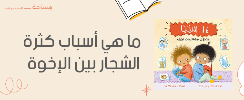 ما هي أسباب كثرة الشجار بين الإخوة