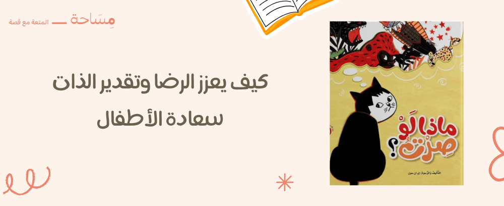 كيف يعزز الرضا وتقدير الذات سعادة الأطفال - قصة تعليمية ممتعة