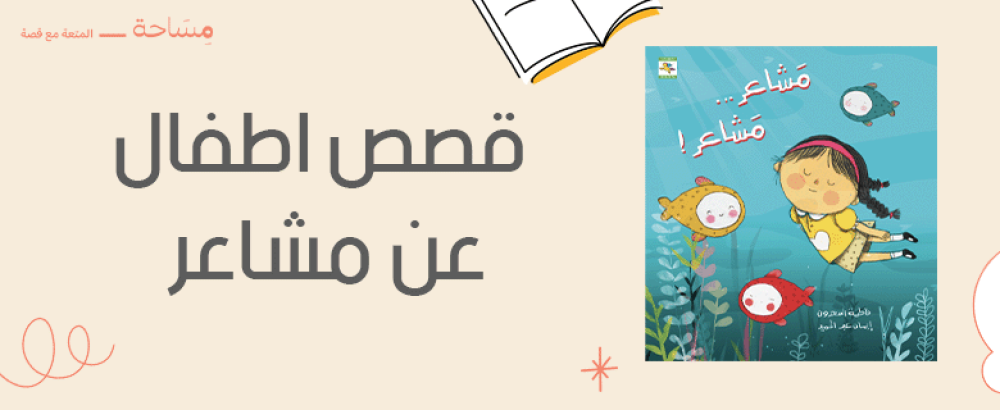 قصص اطفال عن مشاعر