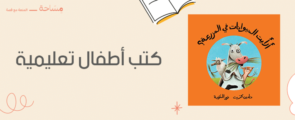 كتب أطفال تعليمية