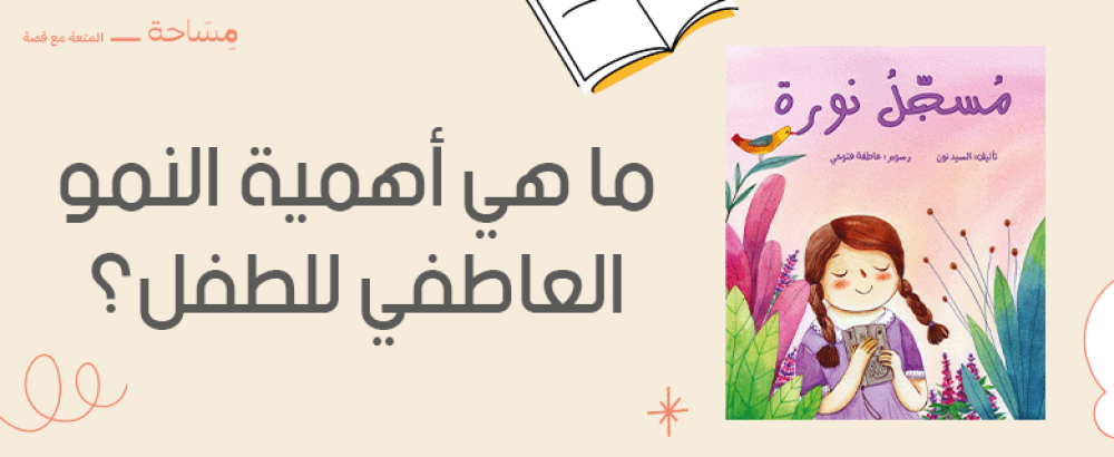 ما هي أهمية النمو العاطفي للطفل