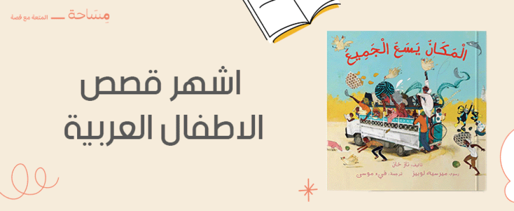 اشهر قصص الاطفال العربية